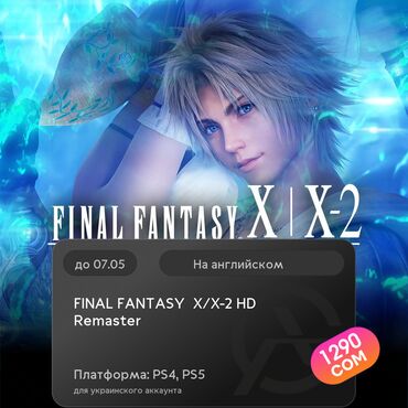 ufc 3: ЗАГРУЗКА ИГРЫ: FINAL FANTASY® X/X-2 HD Remaster (PS4, PS5)