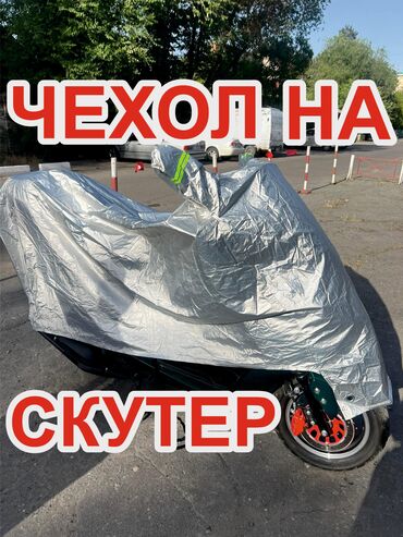 Скутеры: Чехол для скутера 700сом Размер xxl до 2,2м в длину Макси/самурай