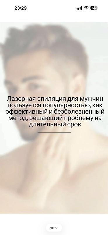 Эпиляция: Мужская лазерная эпиляция - Современная аппаратная эпиляция для — 11