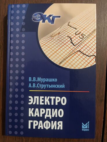 купить книгу бишкек: Продам книги по ЭКГ кардиология. Купил недавно в Москве. Каждая книга
