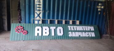 баннера б у: Продаю вывеску (рекламу) длина 5 метров. большие буквы по 50 см