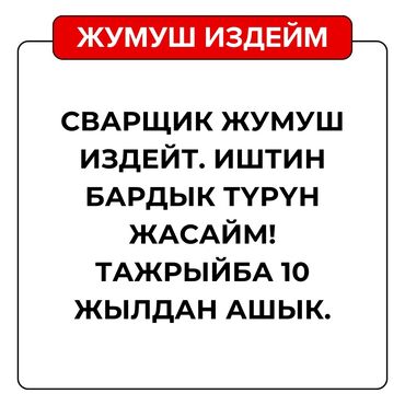 сварщик сокулук: Ширетүүчү. 6 жылдан ашык тажрыйба