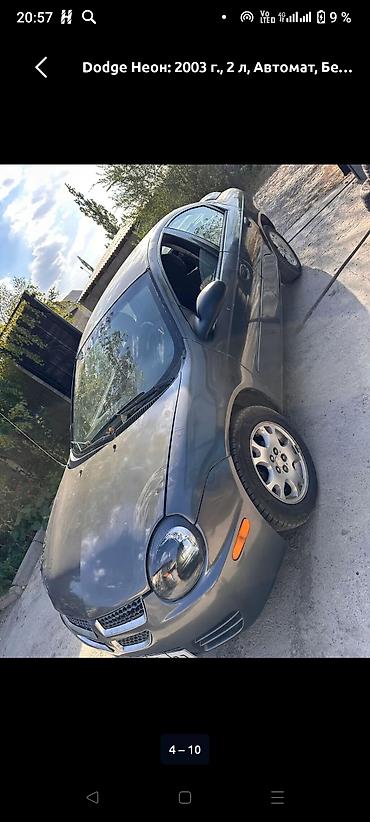 Dodge: Dodge Неон: 2003 г., 2 л, Автомат, Бензин, Седан — 6