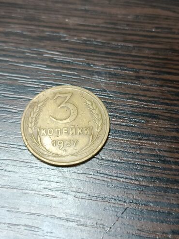 золото монета: 3 копейки 1957 года.
В отличном состоянии
