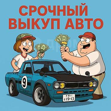 Срочный выкуп авто выкуп автомобиля Скупка автомобилей выезд расчет at lalafo.kg Срочный выкуп авто выкуп автомобиля Скупка автомобилей выезд расчет