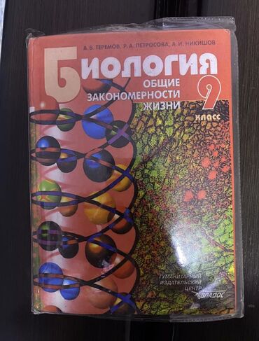 купить флаг кыргызстана в бишкеке: Книга: Биология 9 класс авторы: А.В. Теремов, Р.А. Петросова, А.И