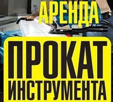 кафелерезы: Ижарага берүү Бетон аралаштыргычтар, Болгаркалар, Опалубка