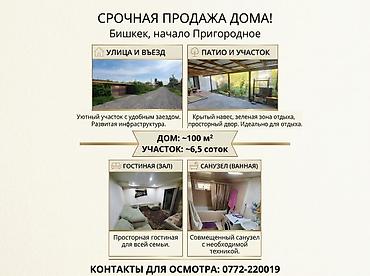 🔥 СРОЧНАЯ ПРОДАЖА! Уютный дом с участком в Бишкеке (начало с
