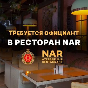 робота официант: Требуется Официант Без опыта, Оплата Дважды в месяц