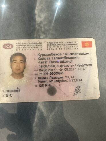 Бюро находок: Найдены водительские права на имя Курманбекова Кайрата Талантбековича