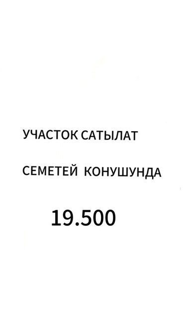 семетей участки: Продается участок земли, расположенный в Семетей конушунда. Цена
