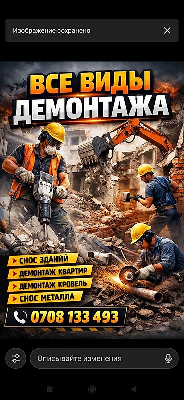 | Гипсокартон дубалы, Тосмолорду бузуу, Эски шыбакты алуу | Эски тушкагаздардан тазалоо, Эски шыбоону түшүрүү, Акиташты кыруу | Ламинатты демонтаждоо, Паркетти демонтаждоо, Линолеумду демонтаждоо | Шифер чатыр, Металл черепицадан жасалган чатыр, Жумшак чатыр 3-5 жылдык тажрыйба