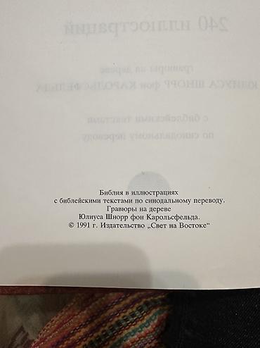 библия: Библия в иллюстрациях Юлиуса Шнорр фон Карольсфельда Состояние новое — 2