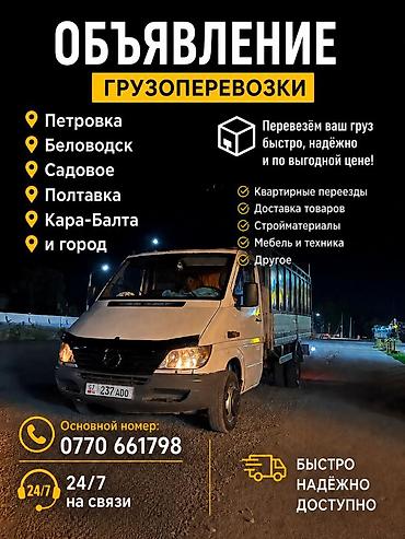 битона реска: Грузоперевозки на малотоннажном бортовом автомобиле. Маршруты — 1