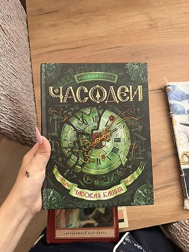 Спорт и хобби: Kitab: “Часодеи. Часовая башня” (rus dilində) Müəllif: Natalya Şerba — 1