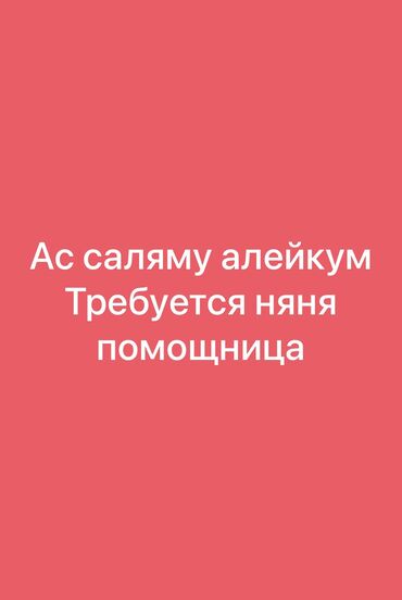 присмотр за домом с проживанием без хозяев: Требуется няня + помощница по дому 🏡👶 ⠀ Требования: • Возраст: от 20