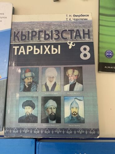 тарых 11 класс китеп: Кыргызстан тарыхы, 8-класс