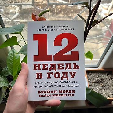 тактич: Книга: «12 недель в году. Как за 12 недель сделать больше, чем другие — 1