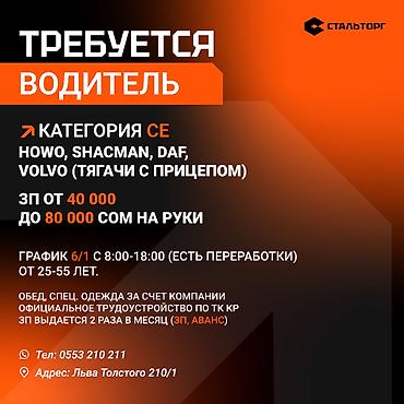 компании: Требуется Водитель грузового транспорта, Категория прав (CE), На тягач, 3-5 лет опыта, Официальное трудоустройство, Шестидневка, Мужчина — 1