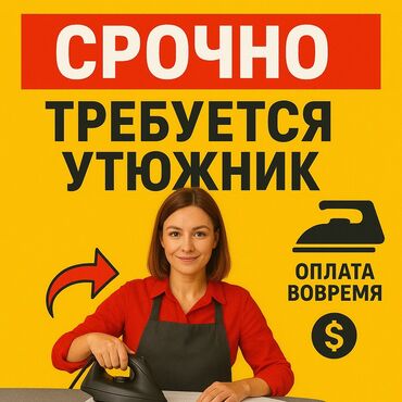 работа мебель: Утюжник