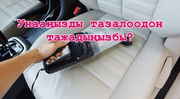 винил для авто: Автоунаа чаң соргучтары, Жаңы, Акысыз жеткирүү