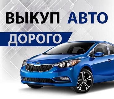 срочно выкуп любой авто: Срочный выкуп авто! Пишите Звоните