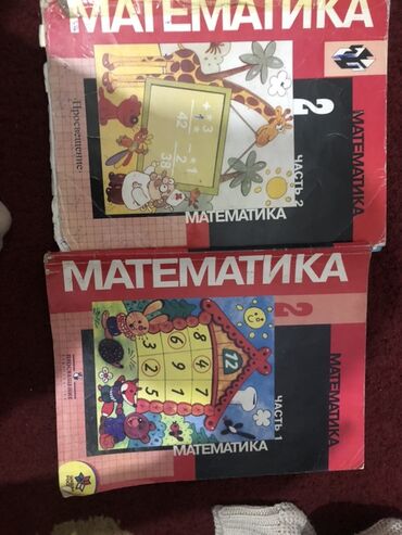 Математика: Учебники «Математика. 2 класс» — комплект из двух частей. -