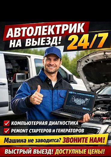 электро работы: Услуги автоэлектрика, Ремонт сигнализации, Специализация: Легковое авто, Грузовой транспорт и спецтехника, С выездом — 1