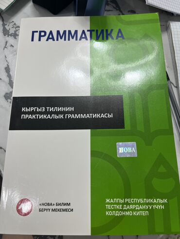 нцт тарых тест кыргызча: Кыргыз тили, 11-класс, Жаңы, Акылуу жеткирүү, Өзү алып кетүү