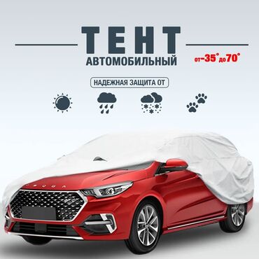 Тенты: Универсальный тент Для легковых авто, Новый, Самовывоз, Бесплатная доставка, Платная доставка — 6