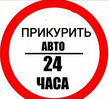 инструменты для автомобилей: Услуга ПРИКУРИТЬ АВТО профессиональное оборудование 12/24 В