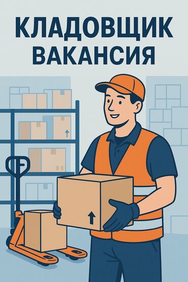 работа уборщица вечерняя смена бишкек: Кладовщик