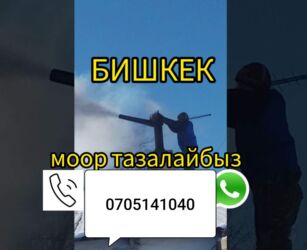 установка посудомоечных машин: Чистка дымохода. мор тазалайбыз. кантромарка. очок Кана