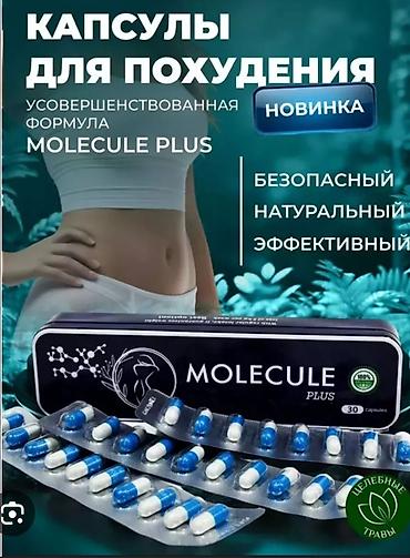 Капсулы для похудения MOLECULE PLUS - Усовершенствованная формула -