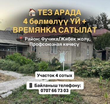 сдаю дом нижняя аларча: 🏠 ТЕЗ АРАДА 4 бөлмөлүү ҮЙ + ВРЕМЯНКА САТЫЛАТ 📍 Район: Ош базарына