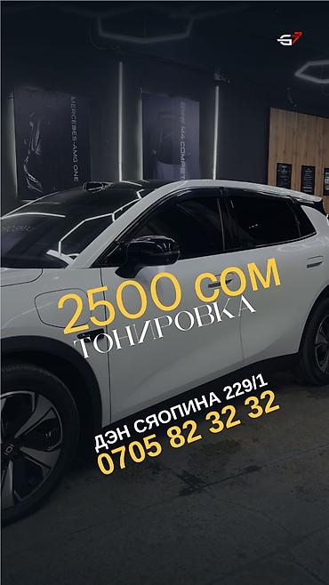 тонировка кыргызстан: Тонировка автомобилей
Цена: 2500 сом 
Адрес: Ден Сяопина 229/1 — 1
