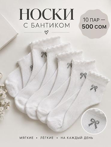 Носки с бантиком ୨୧ в наличии - 20 пар ♡ комплект - 10 пар ♡ цена -