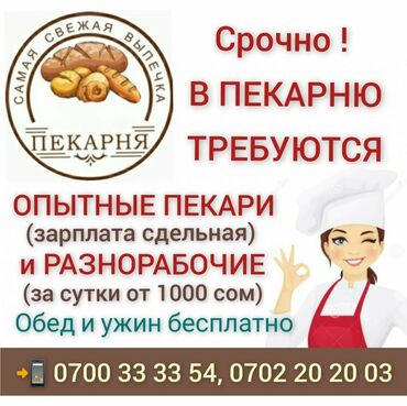 тестомешалка для пекарни in Кыргызстан | ОБОРУДОВАНИЕ ДЛЯ БИЗНЕСА: Срочно ! В пекарню ТРЕБУЮТСЯ ‍ ОПЫТНЫЕ ПЕКАРИ (зарплата сдельная) ‍