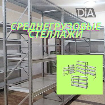 ремонт рохля: Складские стеллажи, металлический стеллаж для склада, средне -