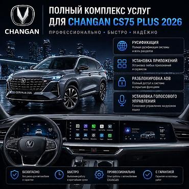 e 303: Полный комплекс услуг для мультимедийной системы Changan CS75 Plus — 1