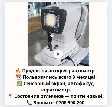 аппарат боброва для увлажнения кислорода купить: Срочно продаем авторефрактометр, почти новый, пользовались 3 мес