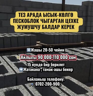 жыгач челек: Требуется Разнорабочий на производство, Оплата Дважды в месяц