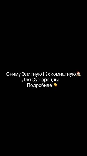 снимать дом: Ищу в аренду элитную 1- или 2‑комнатную квартиру для последующей