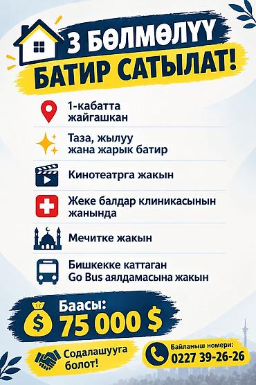 номер кг жалал абад: 🏡 3 БӨЛМӨЛҮҮ БАТИР САТЫЛАТ! 📍 1-кабатта жайгашкан ✨ Таза, жылуу жана — 1