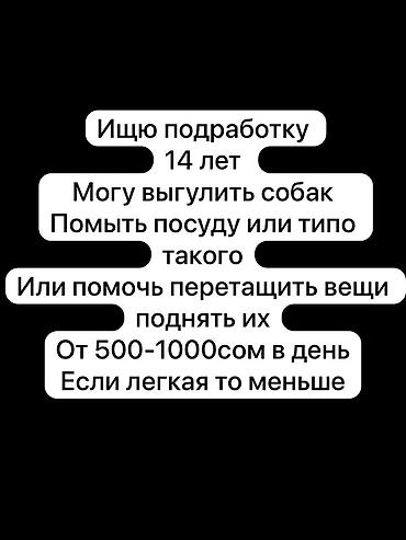 нужен деньги: Ищю подработку 
Цену можно обсудить — 1