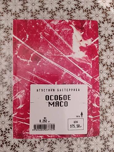 бек абад: Книга Агустина Бастеррика "Особое мясо". Книга НОВАЯ!!! — 2