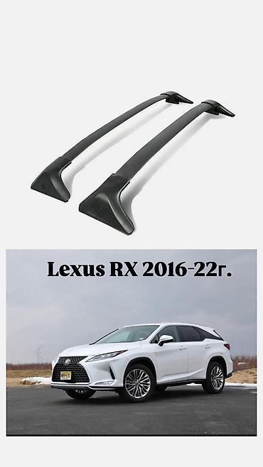 Автокосметика: Продаю родные рейлинги Lexus LX570 2016-21. Lexus RX350 2016-22 — 22