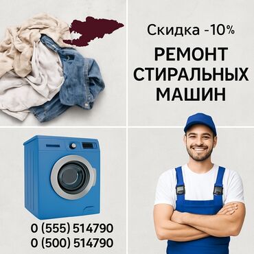 стиральная машина в кредит бишкек: Ремонт стиральных машин ✅ **Быстро** – выезд в день обращения ✅
