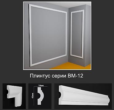 Плинтус серии ВМ-12 - Декоративный профиль для оформления стен и