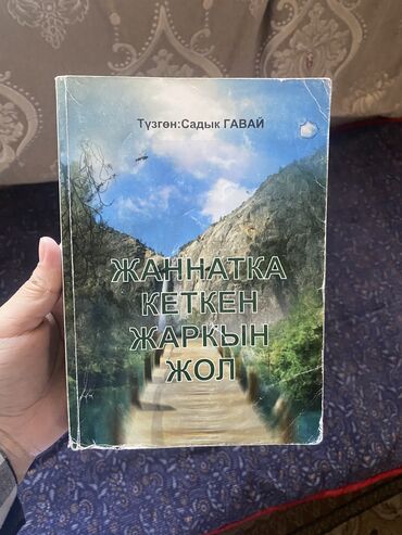 Книги, журналы, CD, DVD: Жанатка кеткен жаркын жол китеби